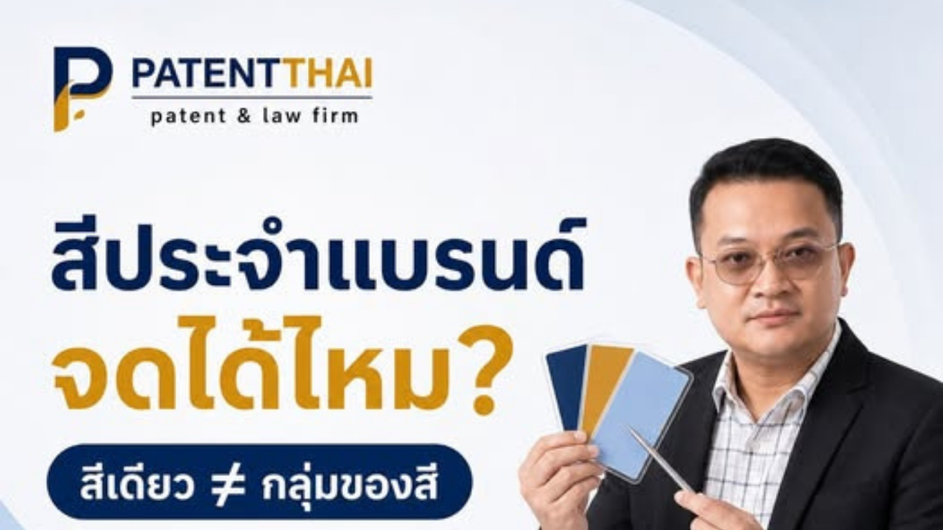 สีประจำแบรนด์ จดเป็นเครื่องหมายการค้าได้ไหม?